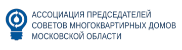 Ассоциация председателей советов многоквартирных домов Московской области